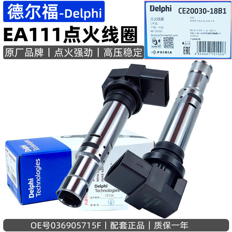 德尔福大众EA111点火线圈