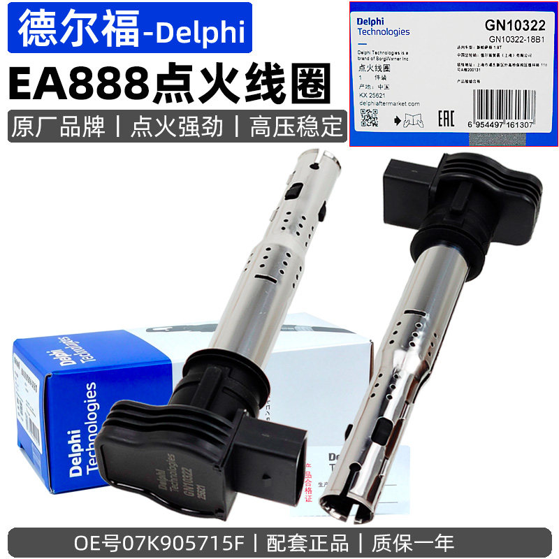 德尔福大众EA888点火线圈