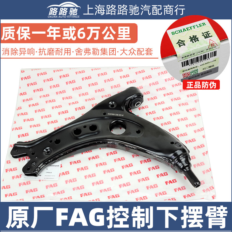 FAG波罗下摆臂控制臂