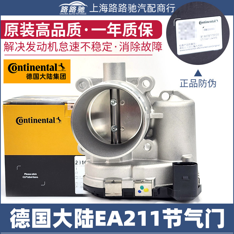 【德国大陆】EA2111.4T节气门