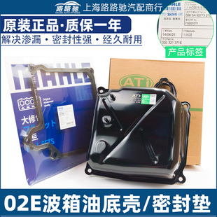 适配02E湿式 双离合Q3A3途观L迈腾B8夏朗尚酷CC蔚揽变速箱垫油底壳