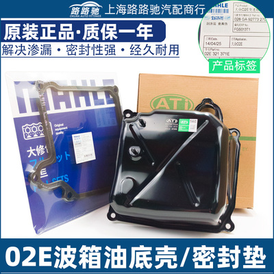 适配02E湿式双离合Q3A3途观L迈腾B8夏朗尚酷CC蔚揽变速箱垫油底壳
