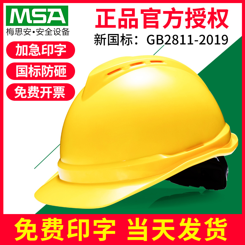 MSA/梅思安安全帽工地透气头盔