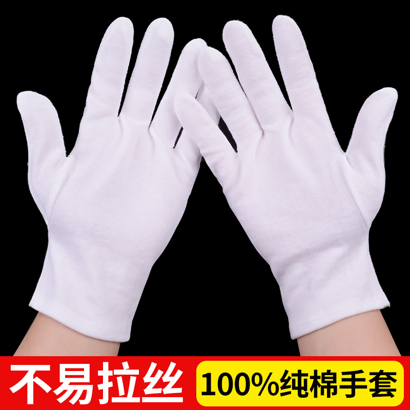 白手套礼仪纯棉文玩薄款工作珠宝作业劳保白色弹力棉手套加厚耐磨