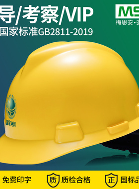 msa梅思安ABS安全帽工地施工领导建筑工程国标加厚头盔男定制LOGO