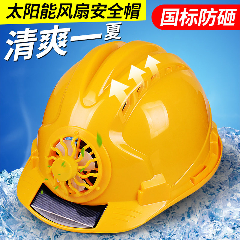 夏季透气太阳能带风扇安全帽可充电工地多功能电风扇空调防晒帽子