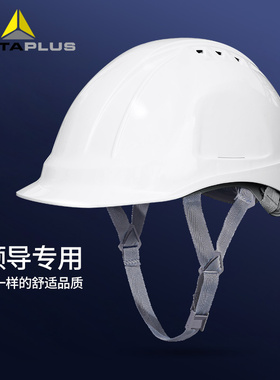 代尔塔102106安全帽工地施工领导建筑工程头盔透气国标加厚劳保男