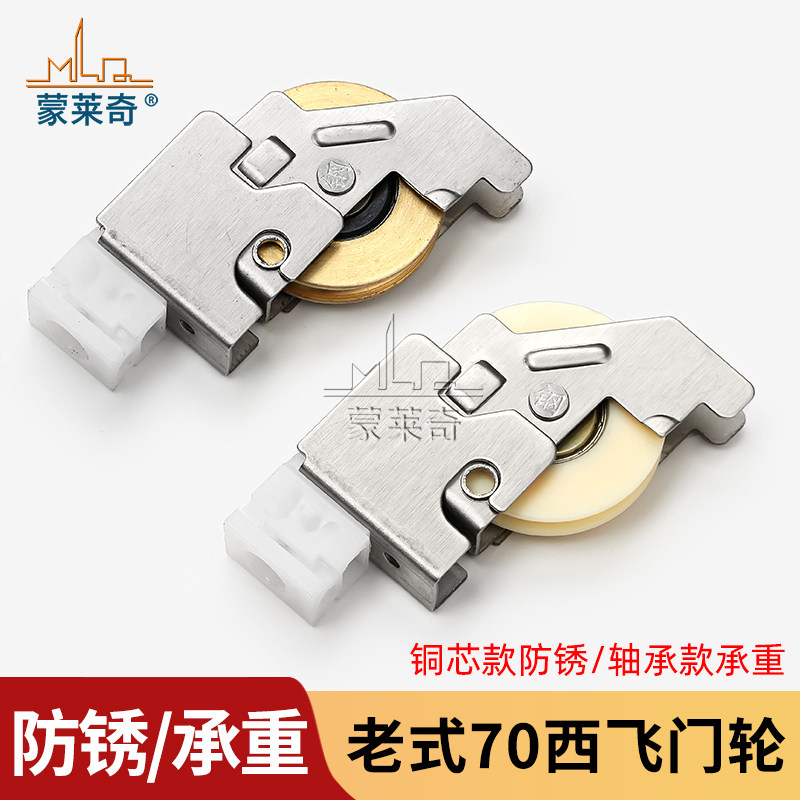蒙莱奇70型老式铝合金门窗滑轮推拉窗户滚轮移门轮田本不二轮铜芯