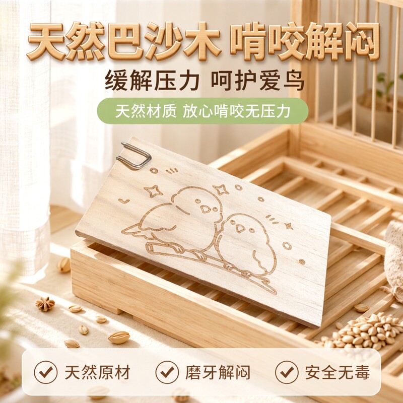鹦鹉啃咬木片解闷互动鸟玩具天然巴沙木轻木磨牙饼干虎皮玄凤牡丹