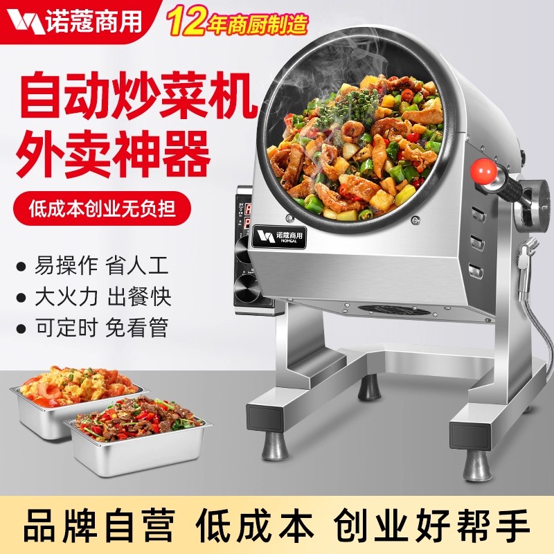 炒菜机商用全自动炒菜机器人炒酸菜炒饭滚筒炒粉机外卖神器