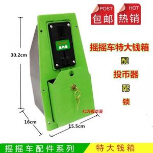 摇摇车钱箱钱盒 摇摇车摇摆车配件 投币盒硬币盒控制器投币器皮带