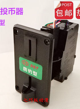 包邮港都防钓型一元专用投币器