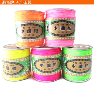 莉斯牌台湾线-大卷A玉线B玉线 亮光荧光色手链项链用编绳佛珠线