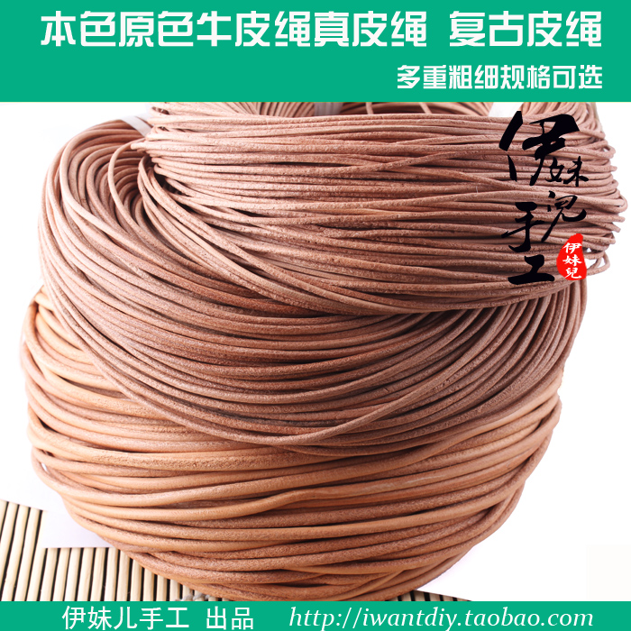 DIY饰品配件 头层圆形本色原色牛皮绳 1.5 2.0 3.0MM复古绳子批发