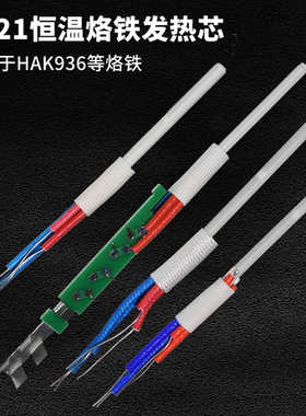 通用936恒温焊台烙铁发热芯A1321 陶瓷发热芯四线二线插拔烙铁芯