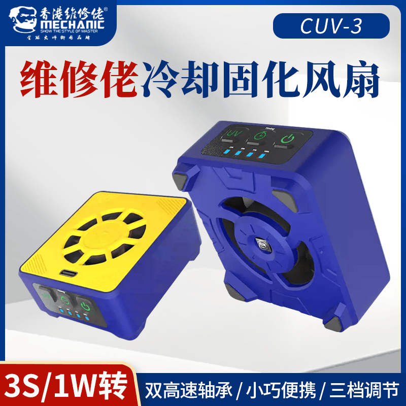 维修佬冷却固化风扇CUV-3手机维修uv固化灯三合一散热排烟小风扇