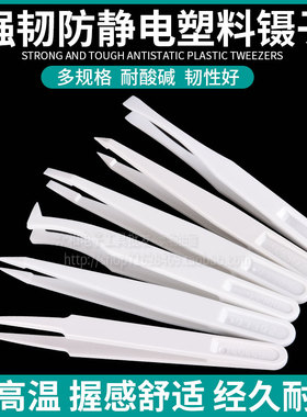 塑料镊子 白色平头尖头弯头扁嘴圆头塑料防静电镊子 无尘净化镊子