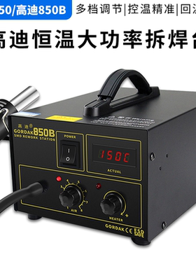 高迪850热风枪拆焊台850B数显可调恒温芯片IC维修工业维修拆焊台