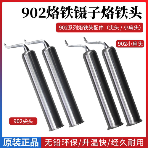 高迪902电热烙铁镊子专用弯头