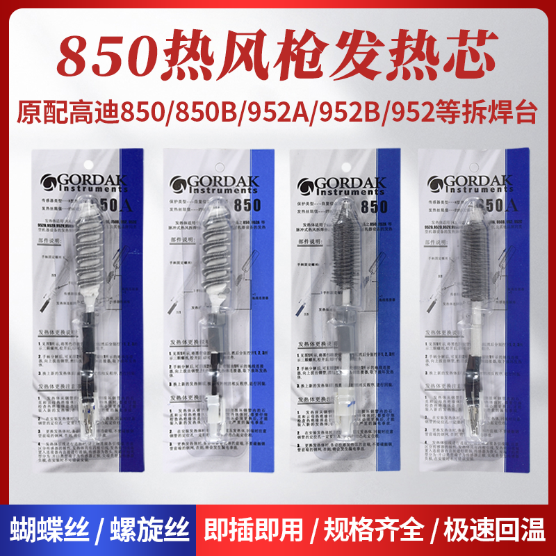 高迪850B 850热风枪发热芯952热风台852拆焊台四线两线风枪芯配件