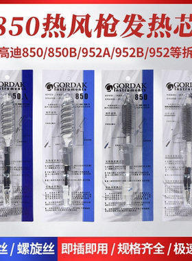 高迪850B 850热风枪发热芯952热风台852拆焊台四线两线风枪芯配件