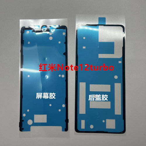 红米Note12turbo屏幕胶后盖胶