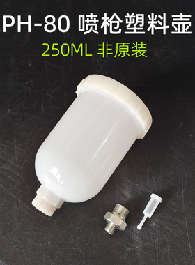 适用日本岩田LPH-80喷枪壶 油漆塑料壶250ml小修补喷枪上壶枪罐