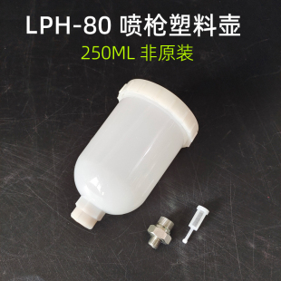 油漆塑料壶250ml小修补喷枪上壶枪罐 适用日本岩田LPH 80喷枪壶