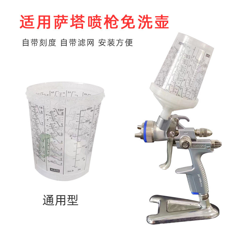 适用于萨塔免洗壶 300ml通用型油漆塑料罐透明带刻度免洗枪壶