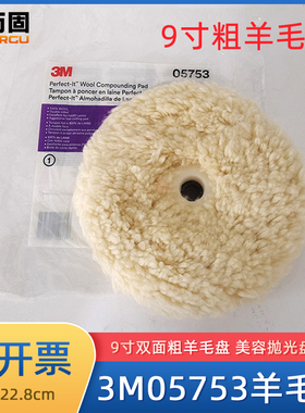 3M05753羊毛球 汽车漆面美容抛光打蜡羊毛轮9寸双面抛光盘228mm