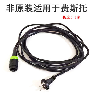 非原装 适用于费斯托电源线电动干磨机砂纸机打磨头配件电线220V