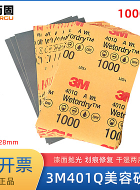 3M401Q美容砂纸1000目汽车漆面抛光打磨划痕修复干湿两用水磨砂纸