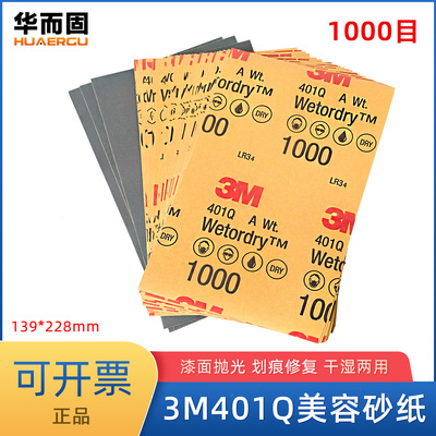 3M401Q美容砂纸1000目抛光打磨