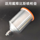 适用戴维比斯喷枪壶铝合金材质600ml14mm汽车喷漆枪上壶枪罐配件