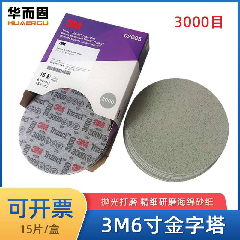 3M02085金字塔美容砂碟6寸3000目汽车精磨美容抛光海绵砂纸打磨片