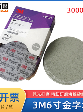 3M02085金字塔美容砂碟6寸3000目汽车精磨美容抛光海绵砂纸打磨片