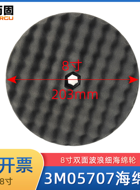 3M05707抛光海绵球汽车漆面美容打蜡双面波浪海绵盘8寸抛光轮细棉