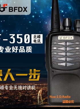 北峰BF-350对讲机 北峰350对讲机bfdx对讲机BF350U 商务酒店手台