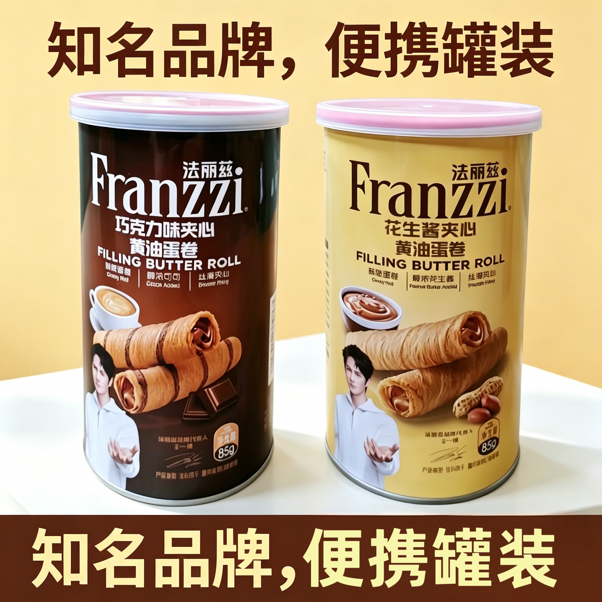 法丽兹花生酱夹心蛋卷巧克力味夹心蛋卷酥脆卷休闲零食下午茶点心