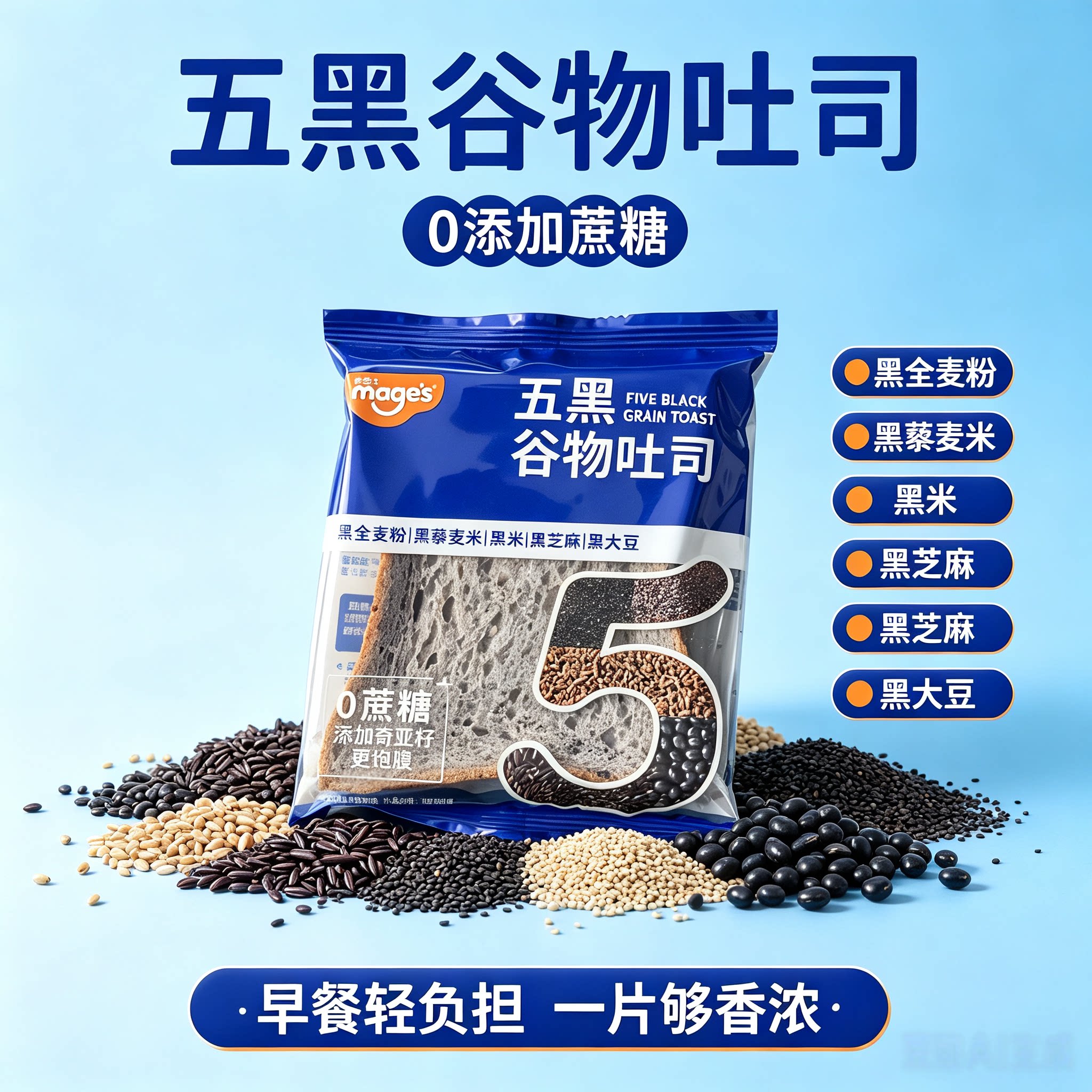麦吉士五黑谷物吐司0蔗糖500g