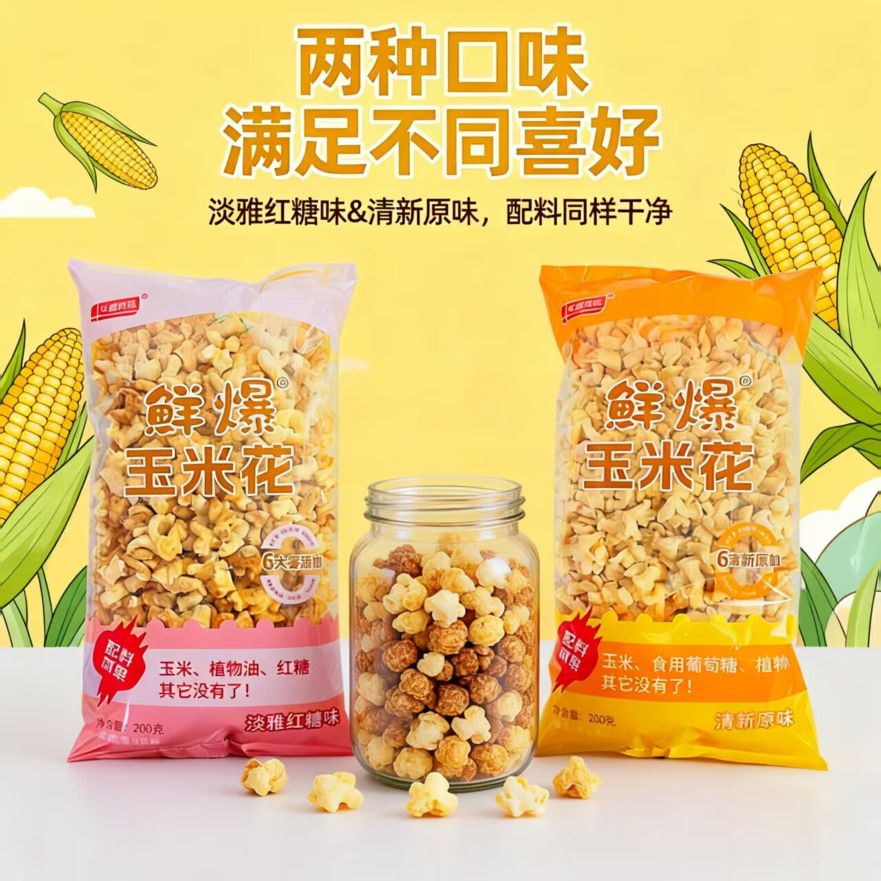 华糖200克鲜爆玉米花零添加童年美食追剧解馋小零食膨化食品