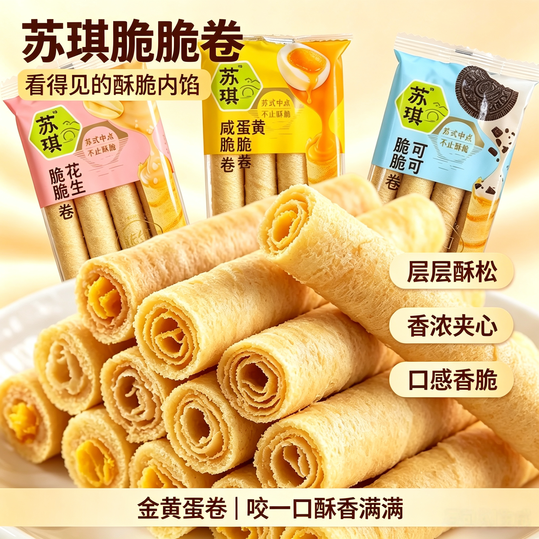 苏琪脆脆卷咸蛋黄味夹心蛋卷酥脆可口办公室休闲零食下午茶点心
