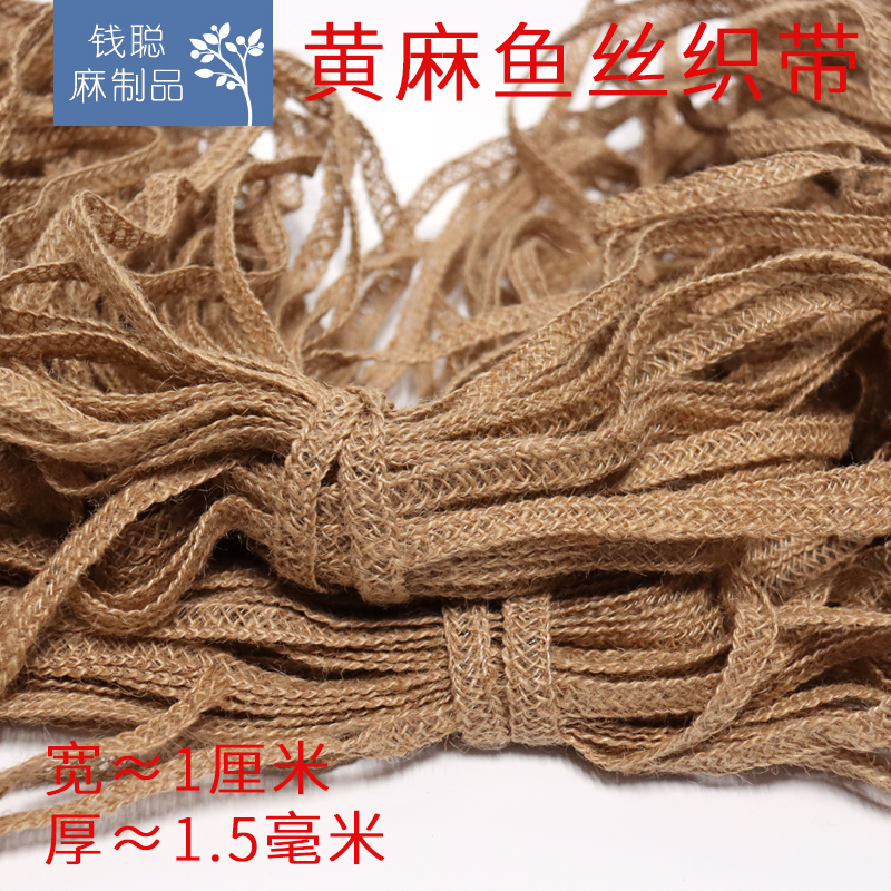 麻织带 黄麻鱼丝线编织镂空带 工艺手工DIY设计包边 麻材料 辅料