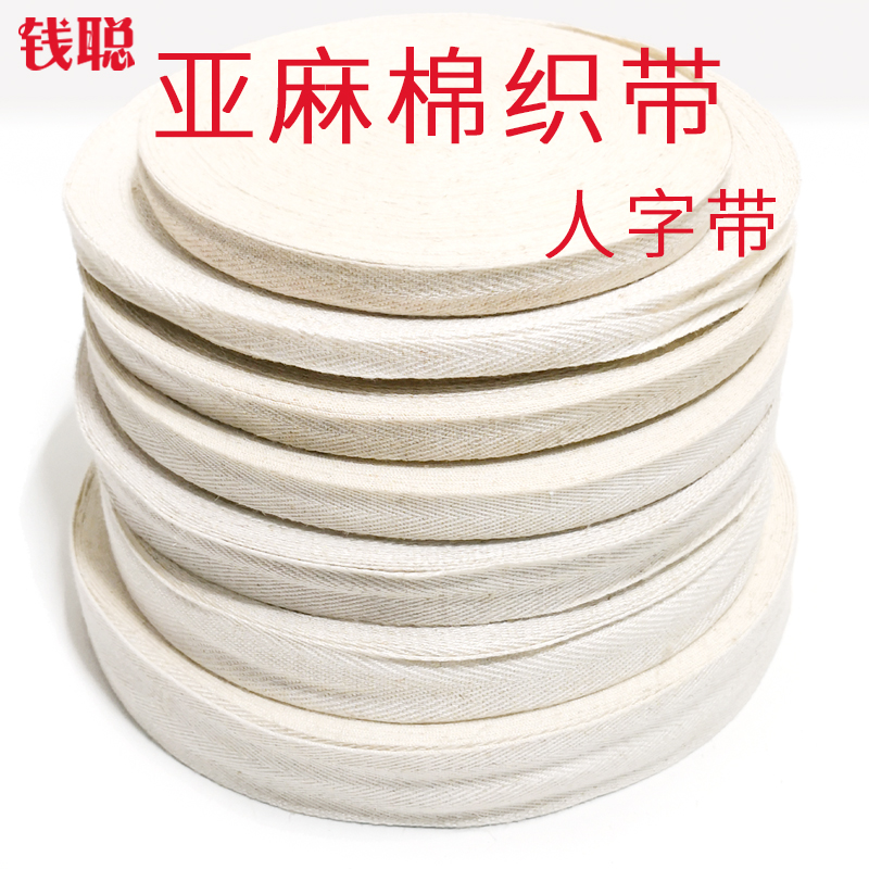 亚麻棉织带 棉麻编织人字带纹 服装服饰辅料 箱包鞋帽饰品手工DIY