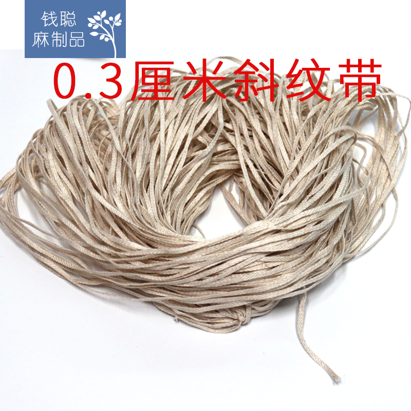 0.3厘米斜纹带纹 亚麻棉织带 棉麻编织 服装服饰辅料 箱包鞋帽