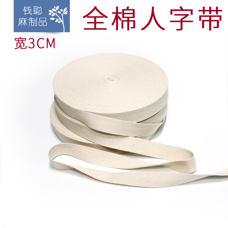 3cm棉人字带 棉织带 手工包带肩带 米白编织带子 服装辅料DIY