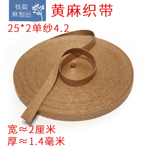 2.5cm 纯麻织带 2黄麻编织2 手工DIY饰品设计辅料箱包鞋 帽材料