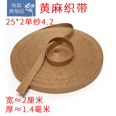 纯麻织带 25*2黄麻编织2-2.5cm 手工DIY饰品设计辅料箱包鞋帽材料