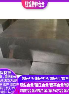 X2CrNbZr17 X2CrTiNb18 X2CrMoTi29-4 不锈钢板零切 不锈钢棒材