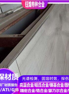 NS312耐蚀合金板 NS334耐蚀合金圆钢/锻件/板/光谱/固溶时效/探伤